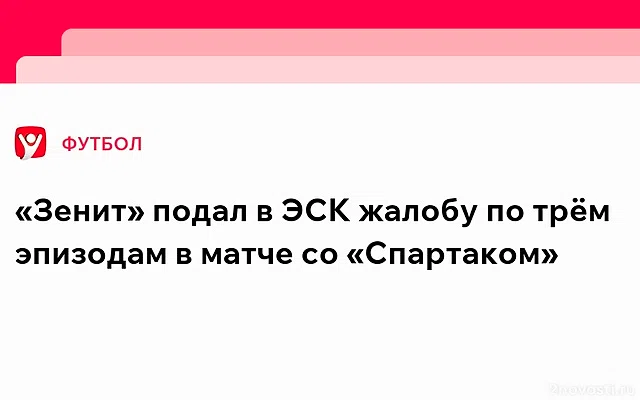 «Зенит» подал в ЭСК жалобу по трём эпизодам в матче со «Спартаком» — Новости