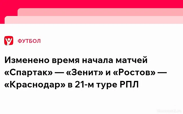 Начало матча 21-го тура РПЛ между «Зенитом» и «Спартаком» изменено — Новости