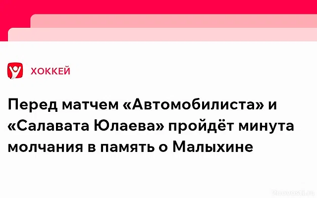 На матче КХЛ 18 марта объявят минуту молчания в память об умершем Малыхине — Новости