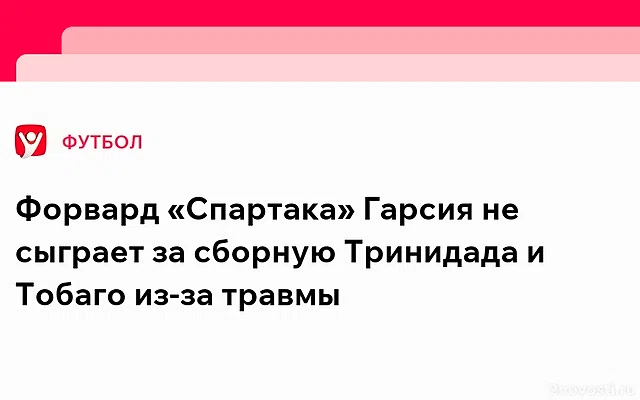 Футболист Гарсия останется в «Спартаке» и не сыграет за сборную из-за травмы — Новости