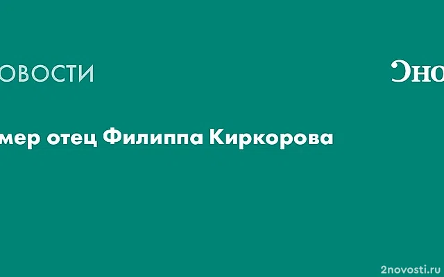 Умер отец Филиппа Киркорова Бедрос — Новости