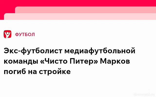 Бывший футболист «Чисто Питер» Сергей Марков умер в возрасте 28 лет — Новости