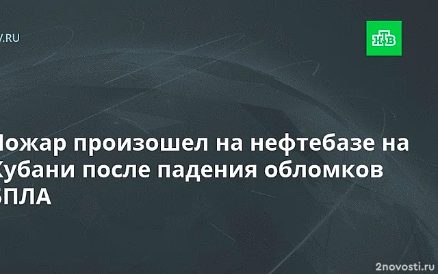 Оперштаб: в результате атаки БПЛА начался пожар на нефтебазе на Кубани — Новости