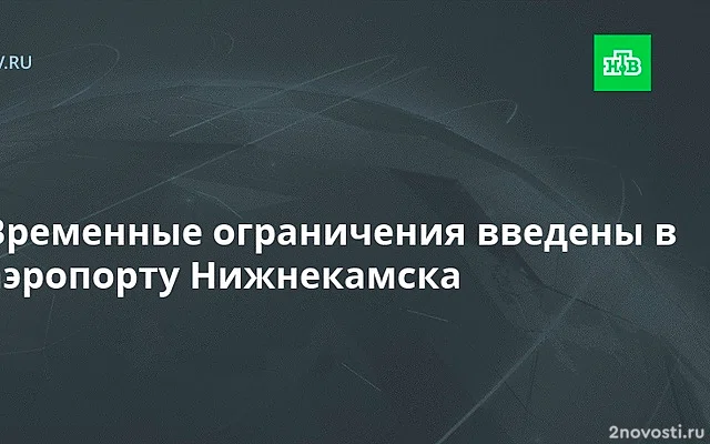 Введены временные ограничения в аэропорту Нижнекамска — Новости