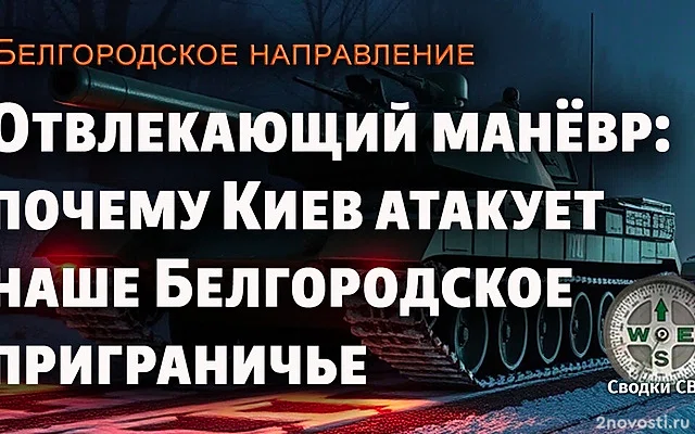 Минобороны РФ объяснило попытки ВСУ вклиниться в Белгородскую область — Новости