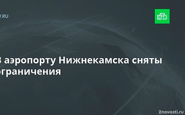 Введены временные ограничения в аэропорту Нижнекамска — Новости