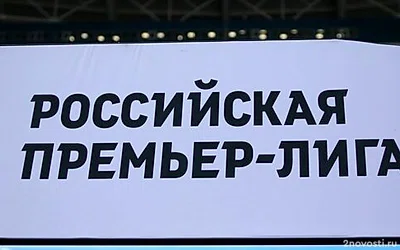 Начало матча 21-го тура РПЛ между «Зенитом» и «Спартаком» изменено — Новости